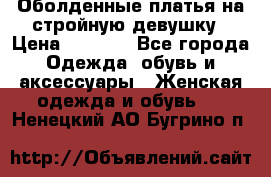 Оболденные платья на стройную девушку › Цена ­ 1 000 - Все города Одежда, обувь и аксессуары » Женская одежда и обувь   . Ненецкий АО,Бугрино п.